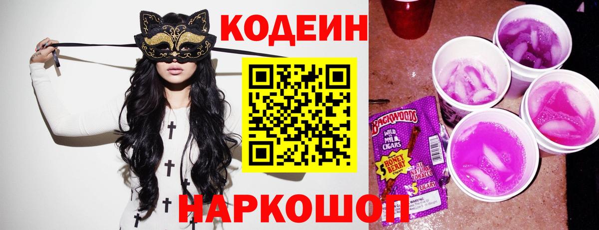 Кодеиновый сироп Lean Purple Drank  Вход с VPN  Коммунар  Codein напиток Lean (лин) 